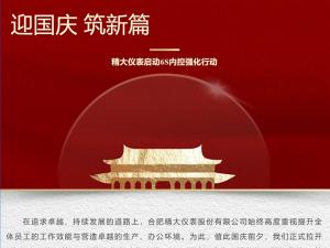 攜手并進(jìn)，共創(chuàng)輝煌-精大儀表啟動(dòng)“迎國(guó)慶，筑新篇”6s內(nèi)控強(qiáng)化